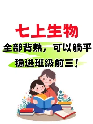 七上生物｜开学提前背｜知识点背诵清单汇总‼️