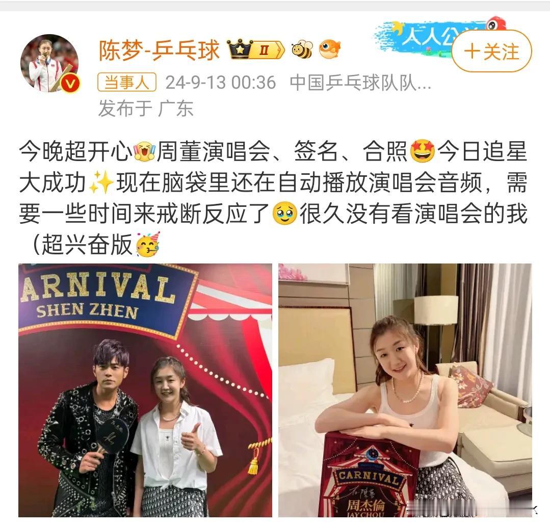 陈梦和刘诗雯都去看了周杰伦的演唱会，你们是不是把莎莎忘了[捂脸]

昨晚陈梦和刘