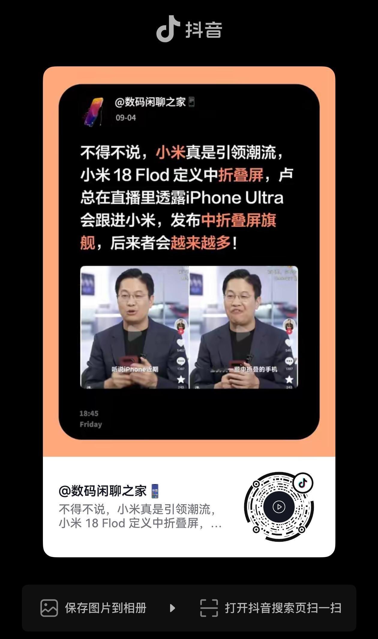 卢伟冰:苹果近期也会发布中折叠手机，后者会越来越多。