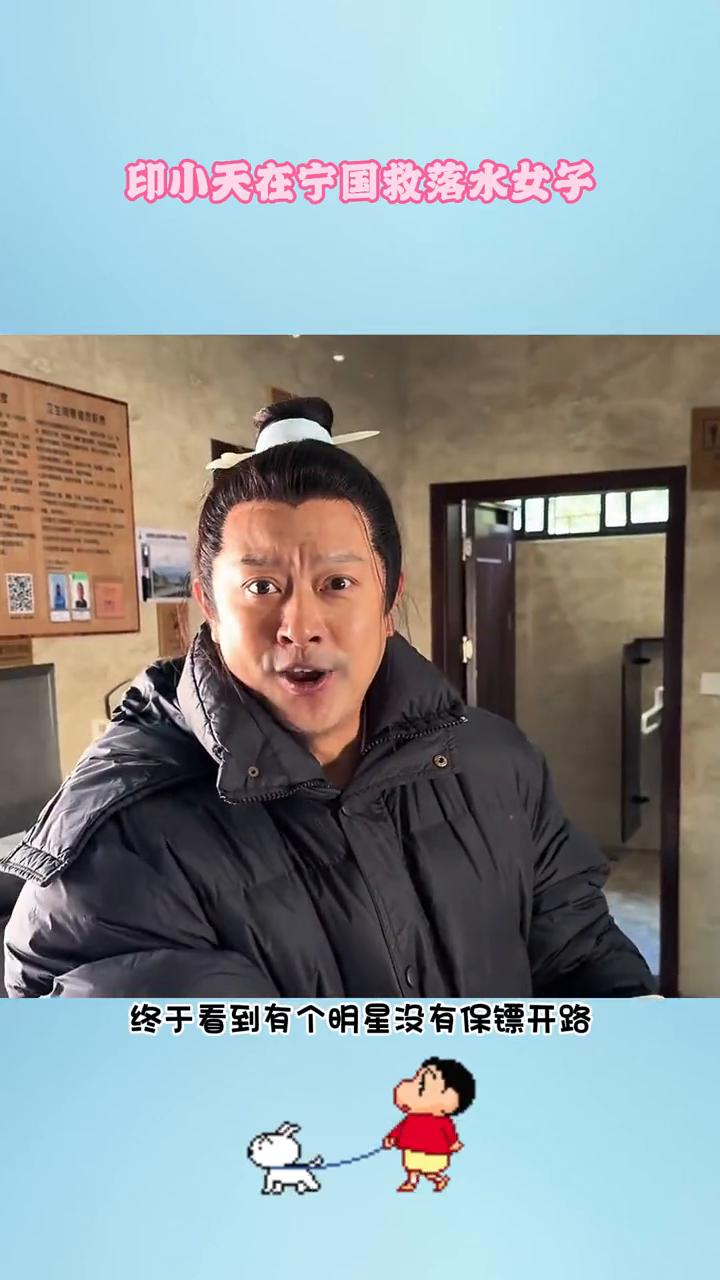印小天在宁国救落水女子。
终于看到有个明星没有保镖开路，没有炫富还那么接地气。看