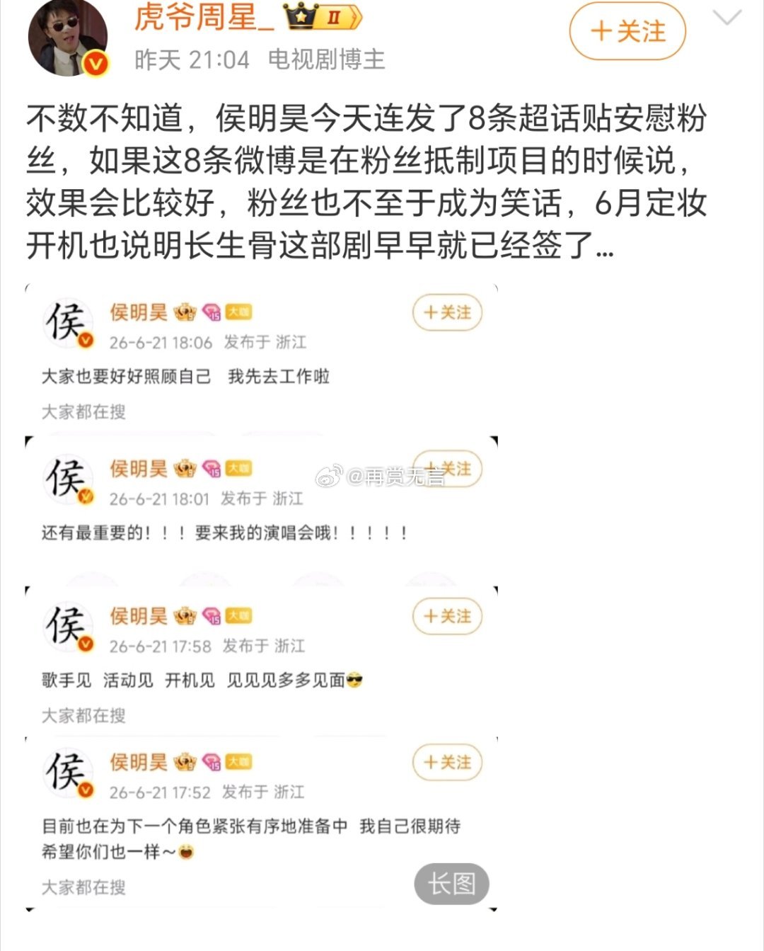 粉丝在意的从来不是这八条文案，是需要的时候没有一句回应。风波落幕才来分享行程安抚