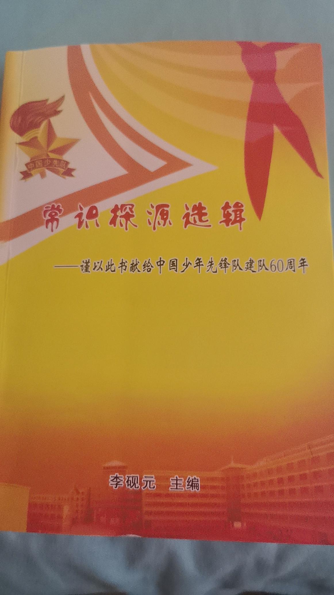 李砚元老师编了四本书之一：常识探源选辑
这本书是为少先队员编的，书名后题为献给中