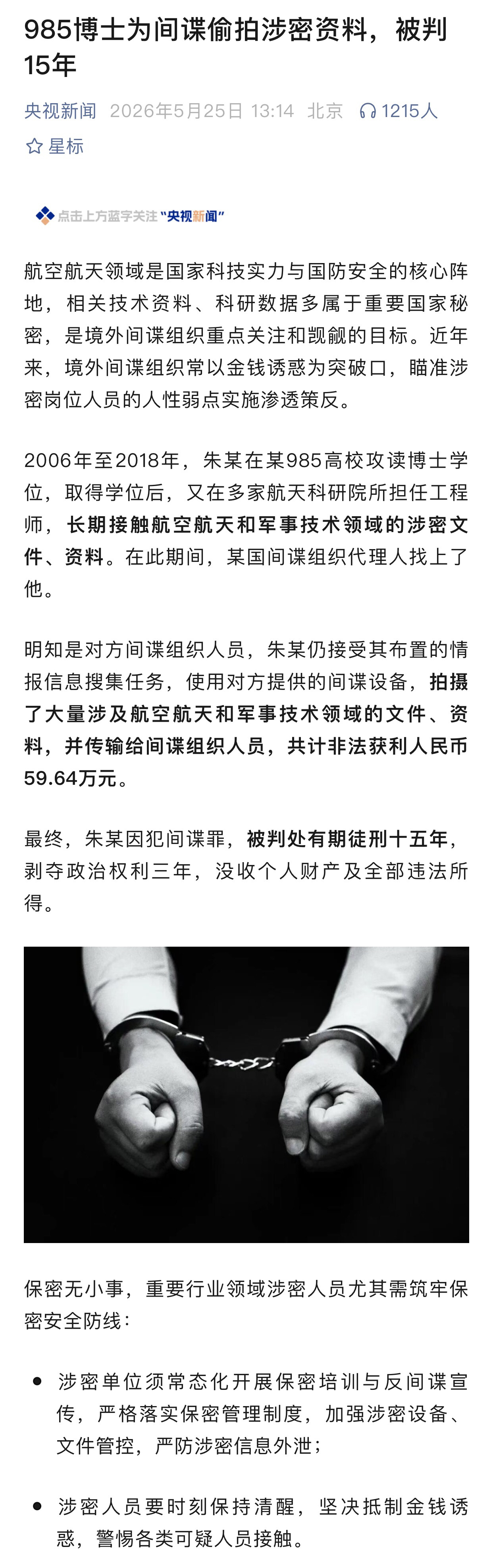 【985博士为间谍偷拍涉密资料被判15年】航空航天领域是国家科技实力与国防安全的