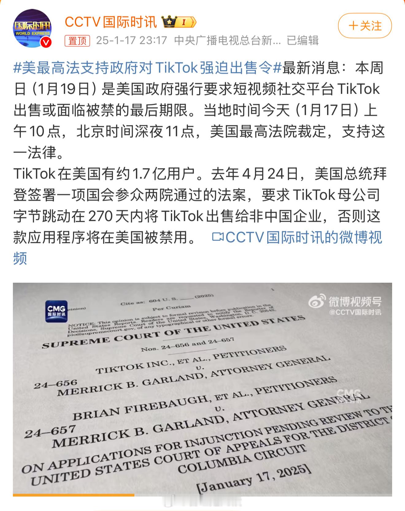 美最高法支持政府对TikTok强迫出售令  字节跳动表示后面还有字节跳动、字节舞