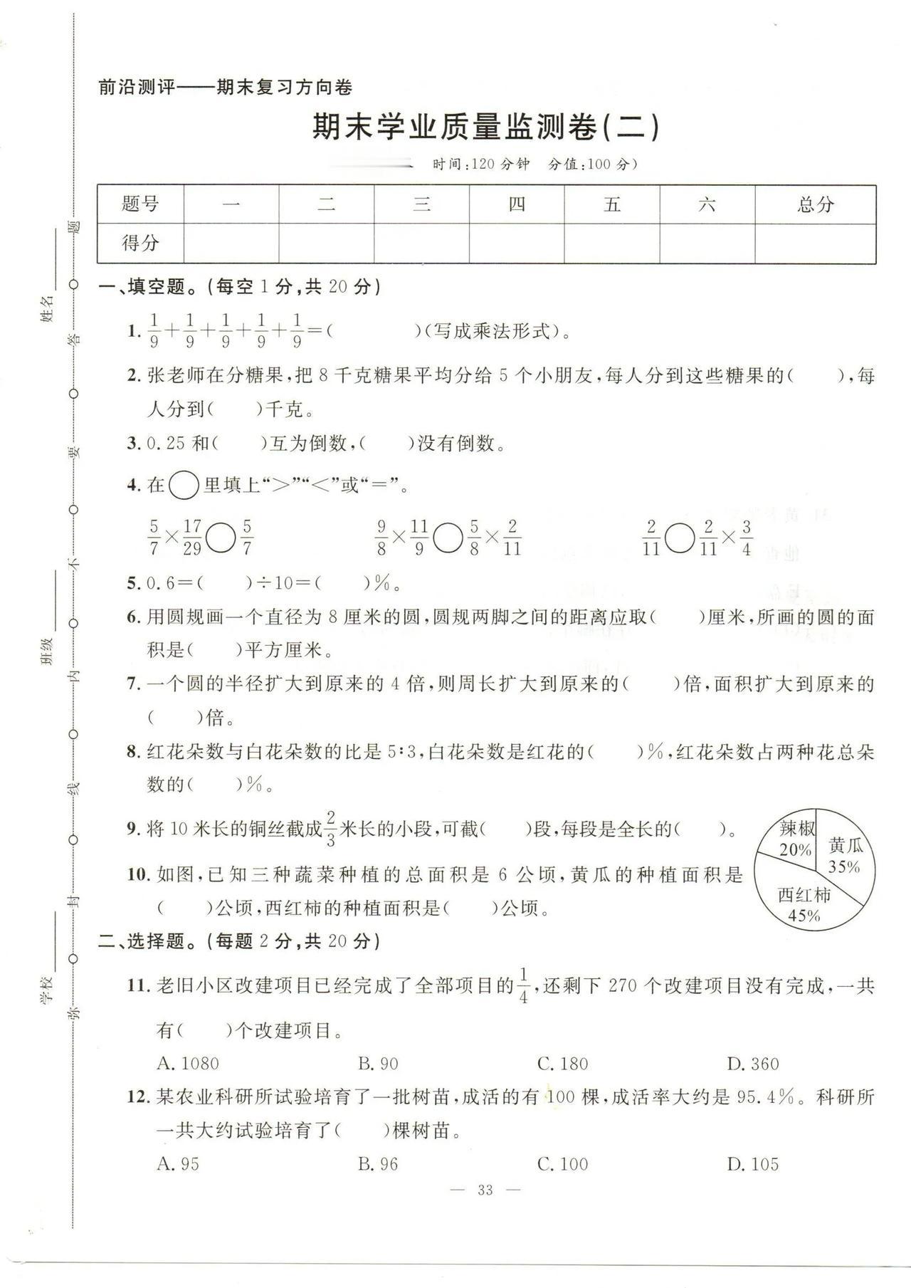 人教版六年级上册数学期末复习监测试卷二