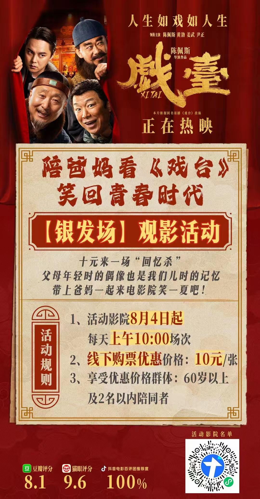 绝对是特大好消息：8月4日起，陈佩斯导演并主演的电影《舞台》“银发场”观影活动开