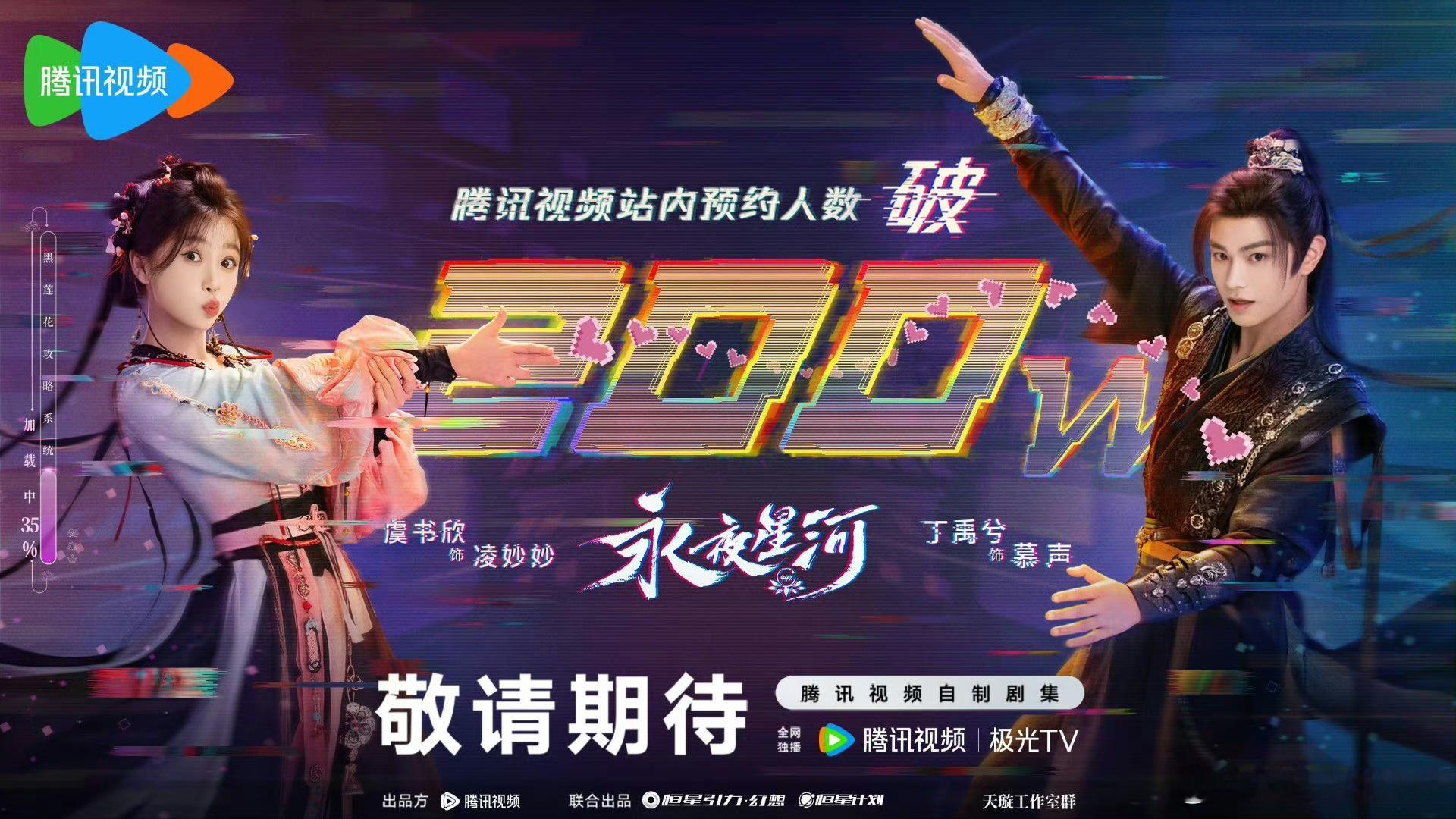 虞书欣丁禹兮丁禹兮新剧永夜星河站内预约破200w，看了片花感觉挺还原原著的，可以