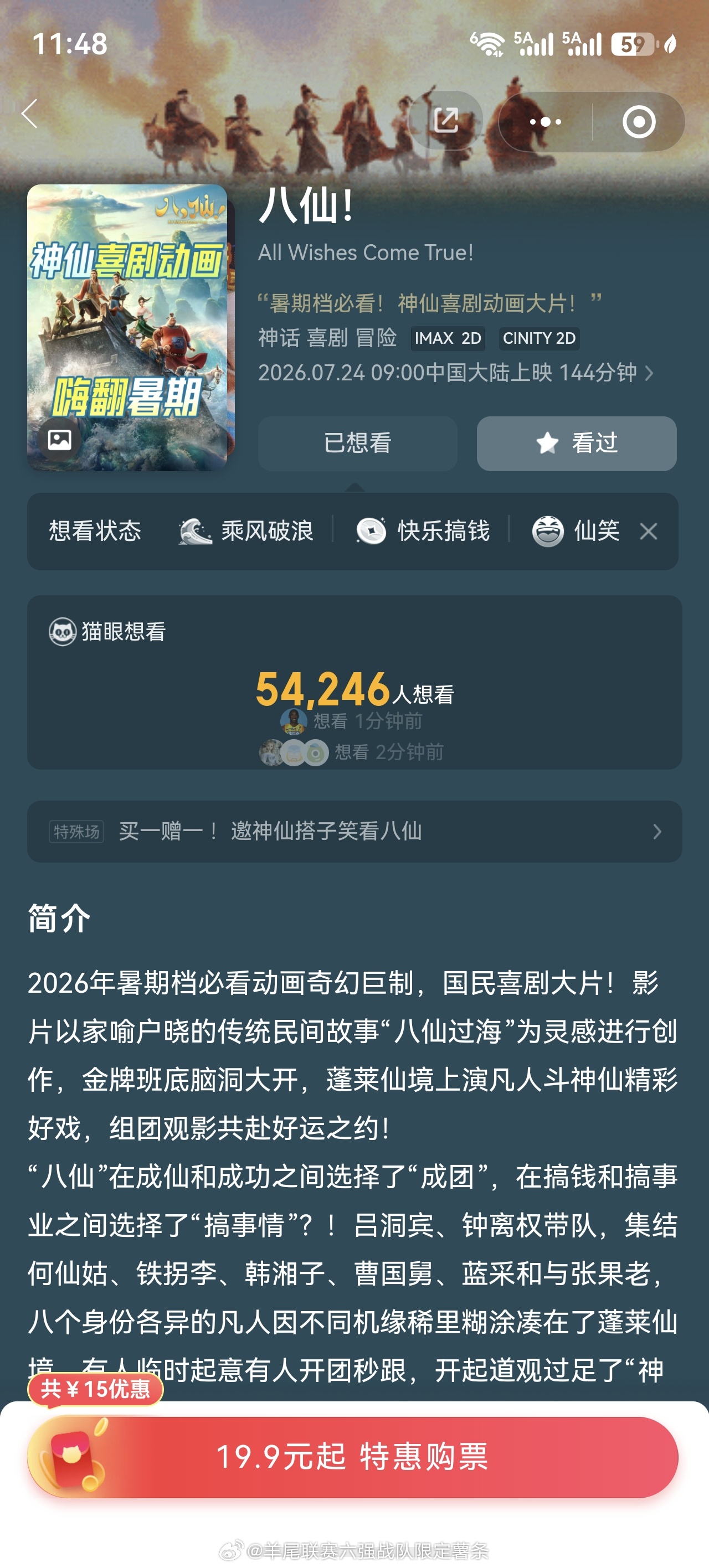 暑期档两个想看的八仙✅希望不是下一个姜xx（永远记得出影院时跟同学面面相觑）目前