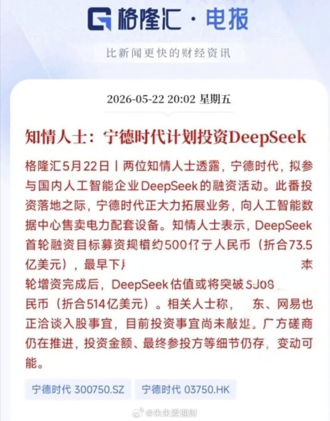 AI大模型传出重大利好消息，宁王也要入股大模型最新消息，宁王将要投资DeepSe