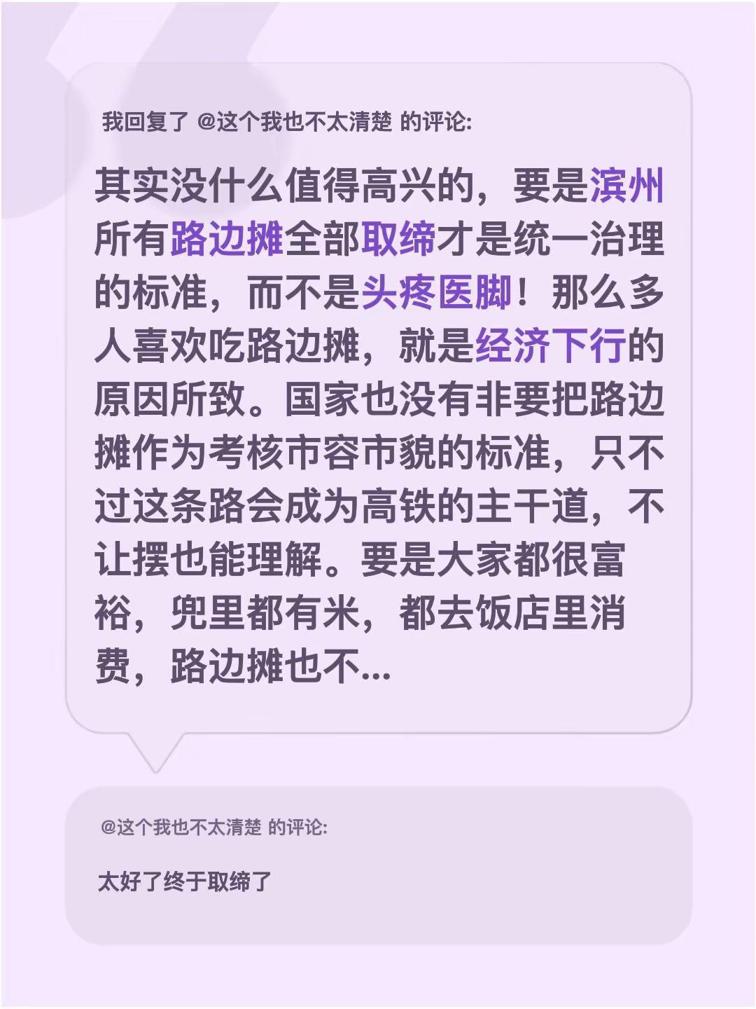 我回复了@这个我也不太清楚 的评论：其实没什么值得高兴的，要是滨州所有路边摊全部