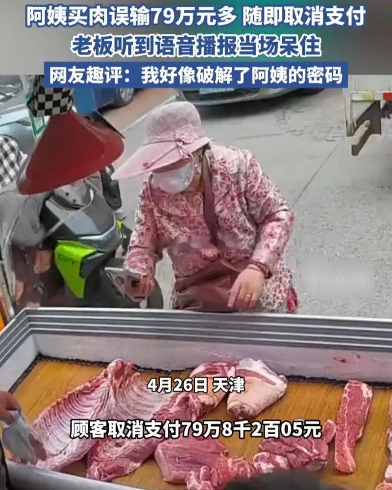 惊呆了！天津一位阿姨去菜场买肉，一斤肉也就一二十块钱吧，结果阿姨付款时直接输成了
