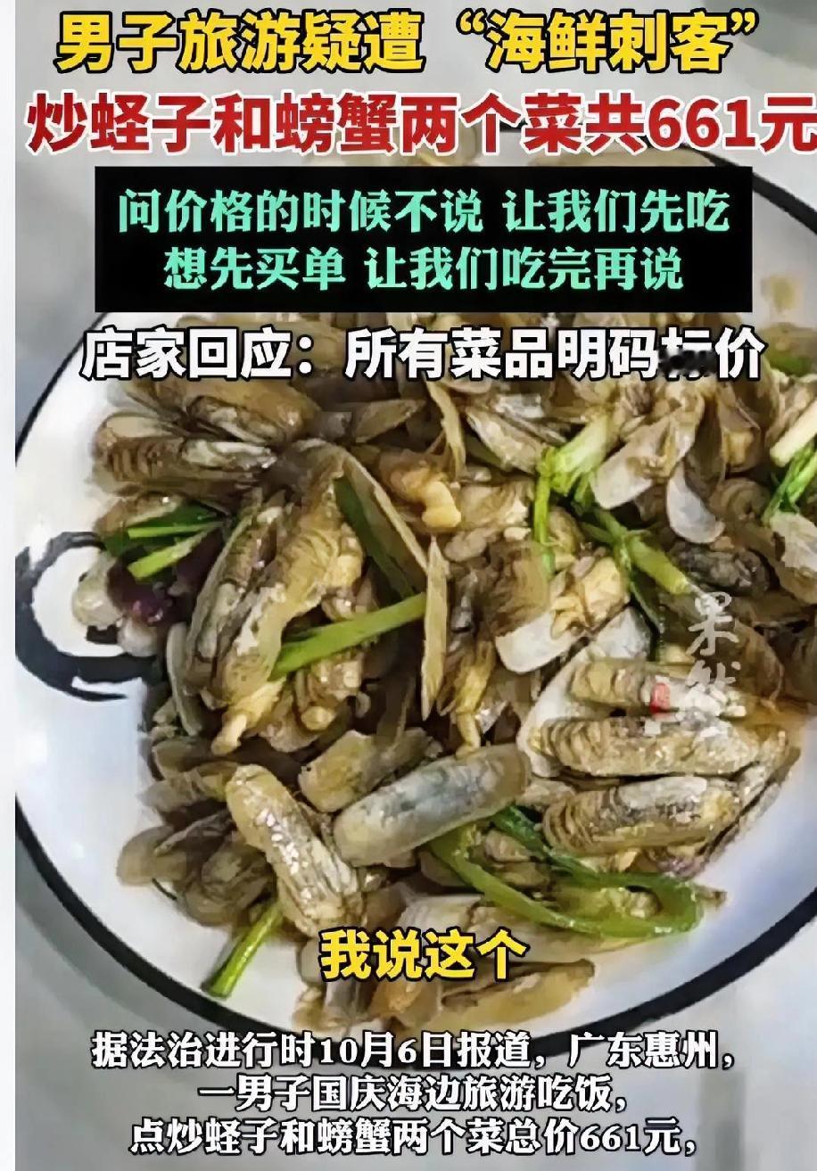 这下好了，
不止惠州，全国都知道了！
游客在惠州点俩海鲜被收661元！

这价格