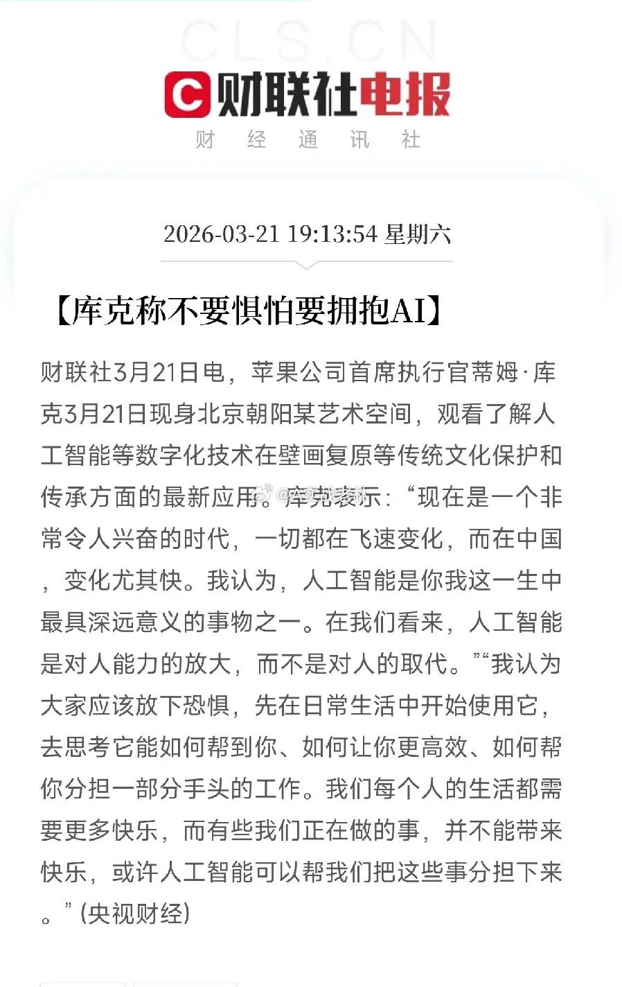库克现身北京谈AI！不要惧怕，AI不是取代人，是放大人的能力！释放什么信号？今天