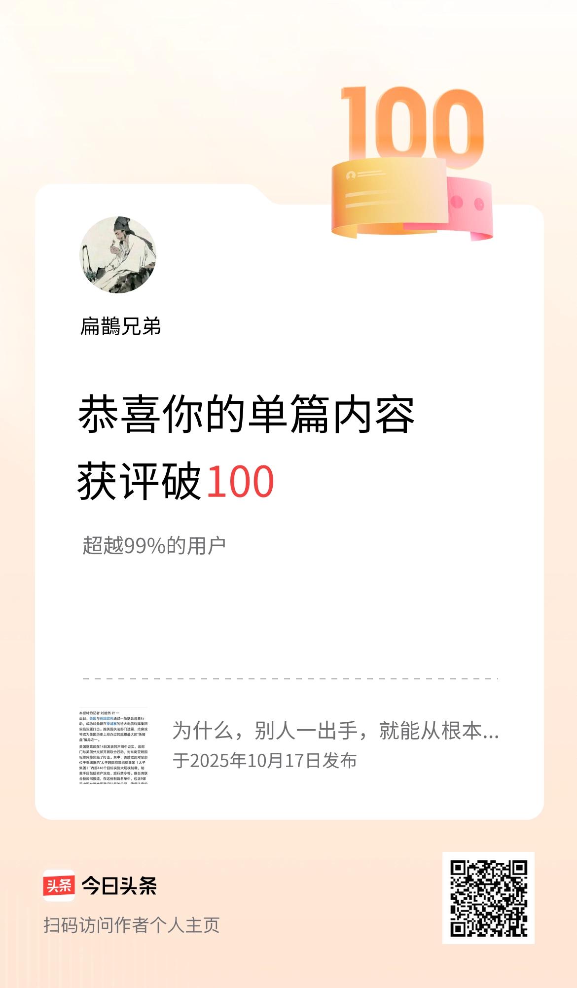 单篇内容获评论量破100啦！