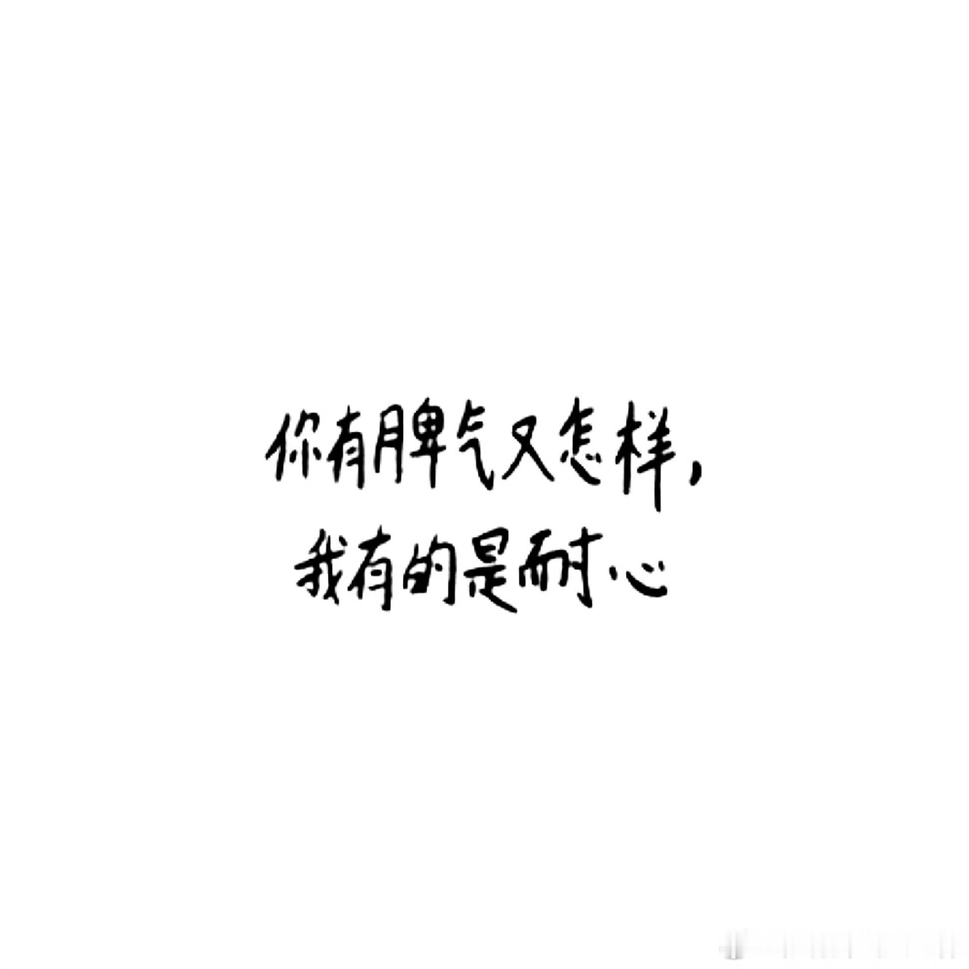 “你有脾气又怎样 我有的是耐心” 