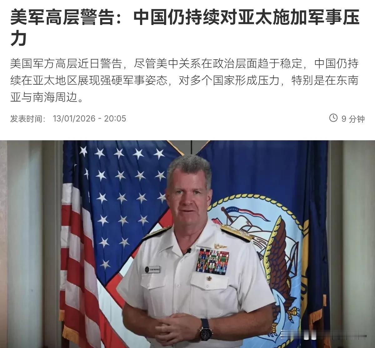 美军方高层出来对我们放话了！1月14日，根据外媒报道，美国印太司令部司令帕帕罗表