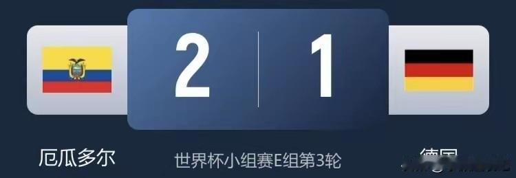 在本届世界杯小组赛一轮生死战中，厄瓜多尔以2-1战胜德国，普拉塔在第78分钟绝杀