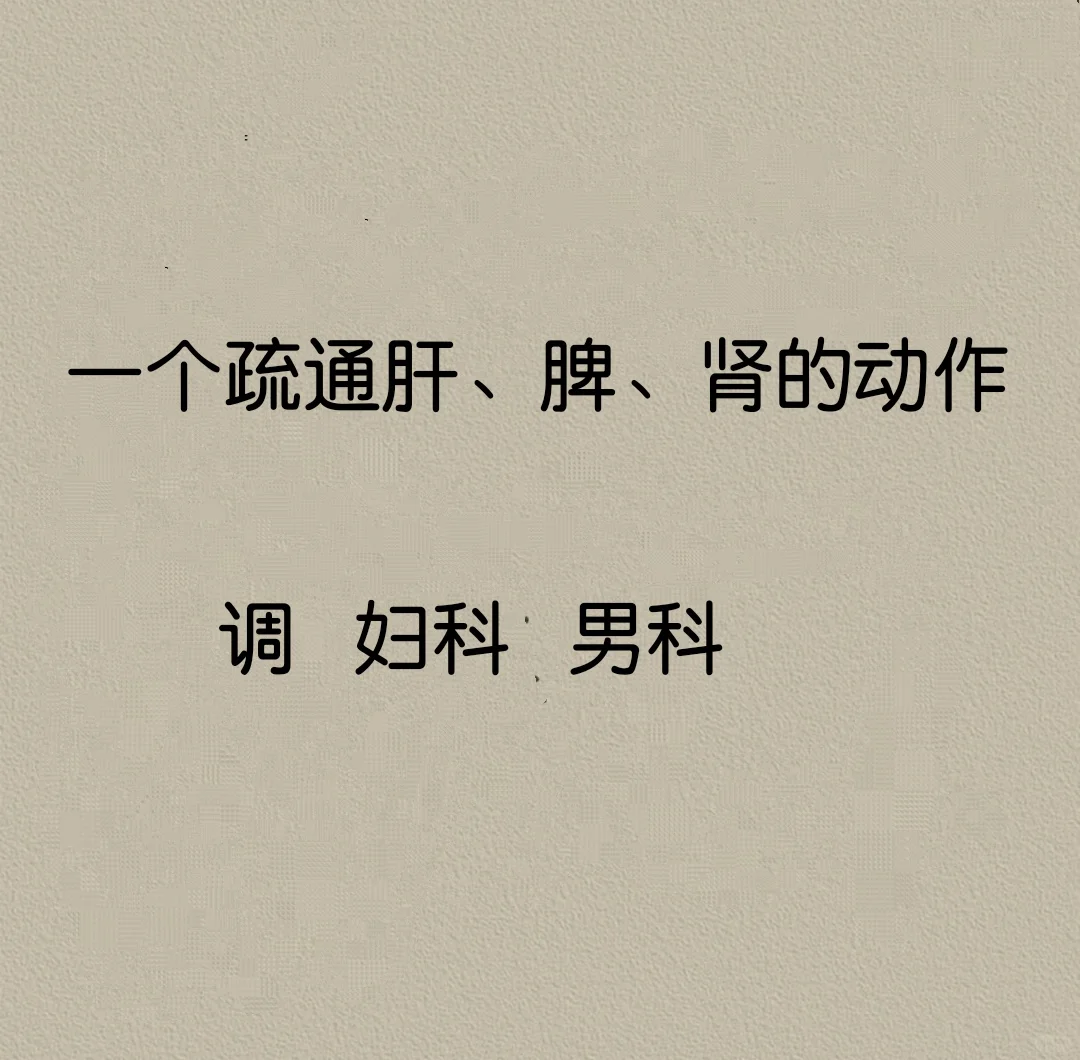 一个动作，调~男 ～妇 科
