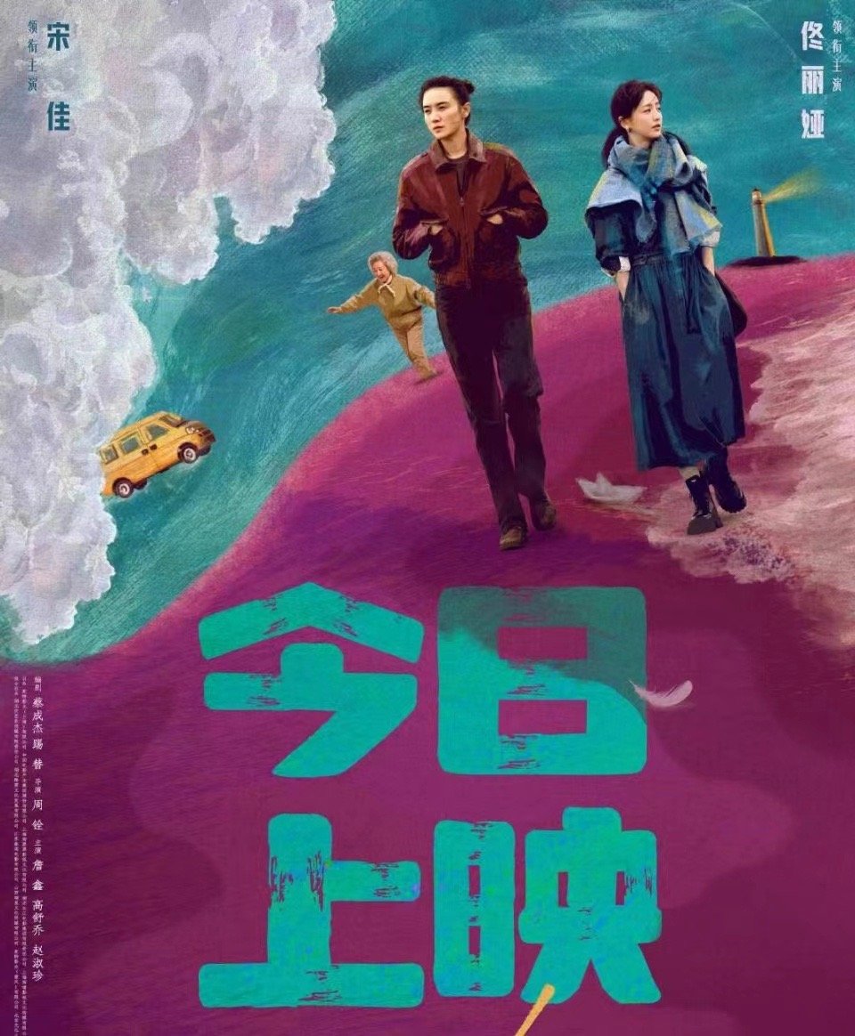 电影轻于鸿毛今日上映同一个男人，不同的人生轨迹，却让宋佳、佟丽娅在《轻于鸿毛》中