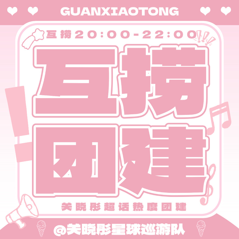 关晓彤  【8.5关晓彤超话热度-互捞团建开始】团建时间20:00-22:00团