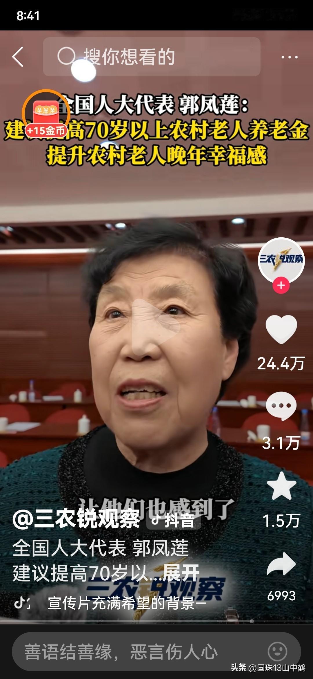 全国人大代表，大寨村党总支书记郭凤莲，在两会上提出为农村七十岁老人，增加养老金的