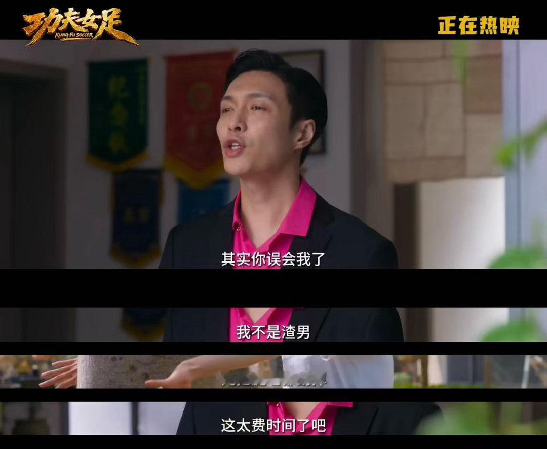 功夫女足张艺兴包袱和腿毛一起没了两位演员的对手戏化学反应太绝了，张小斐悠闲自在的