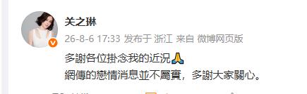 2026 年 8 月 6 日，各大社交平台陆续流传关之琳与一名 27 岁模特交往
