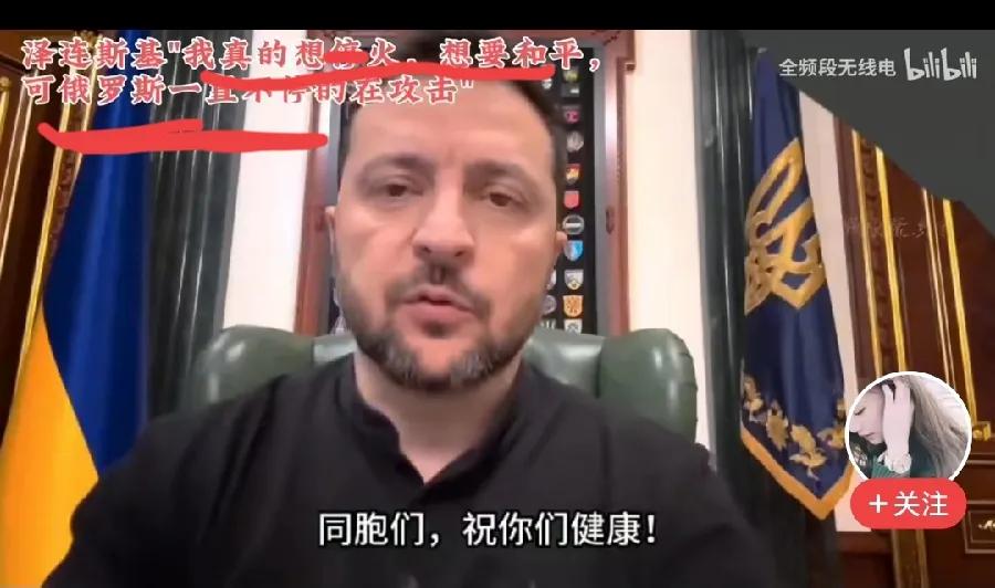 泽连斯基现在极力呼吁“和平”，但能不能实现自己想要的和平，未必如愿。
如果泽连斯