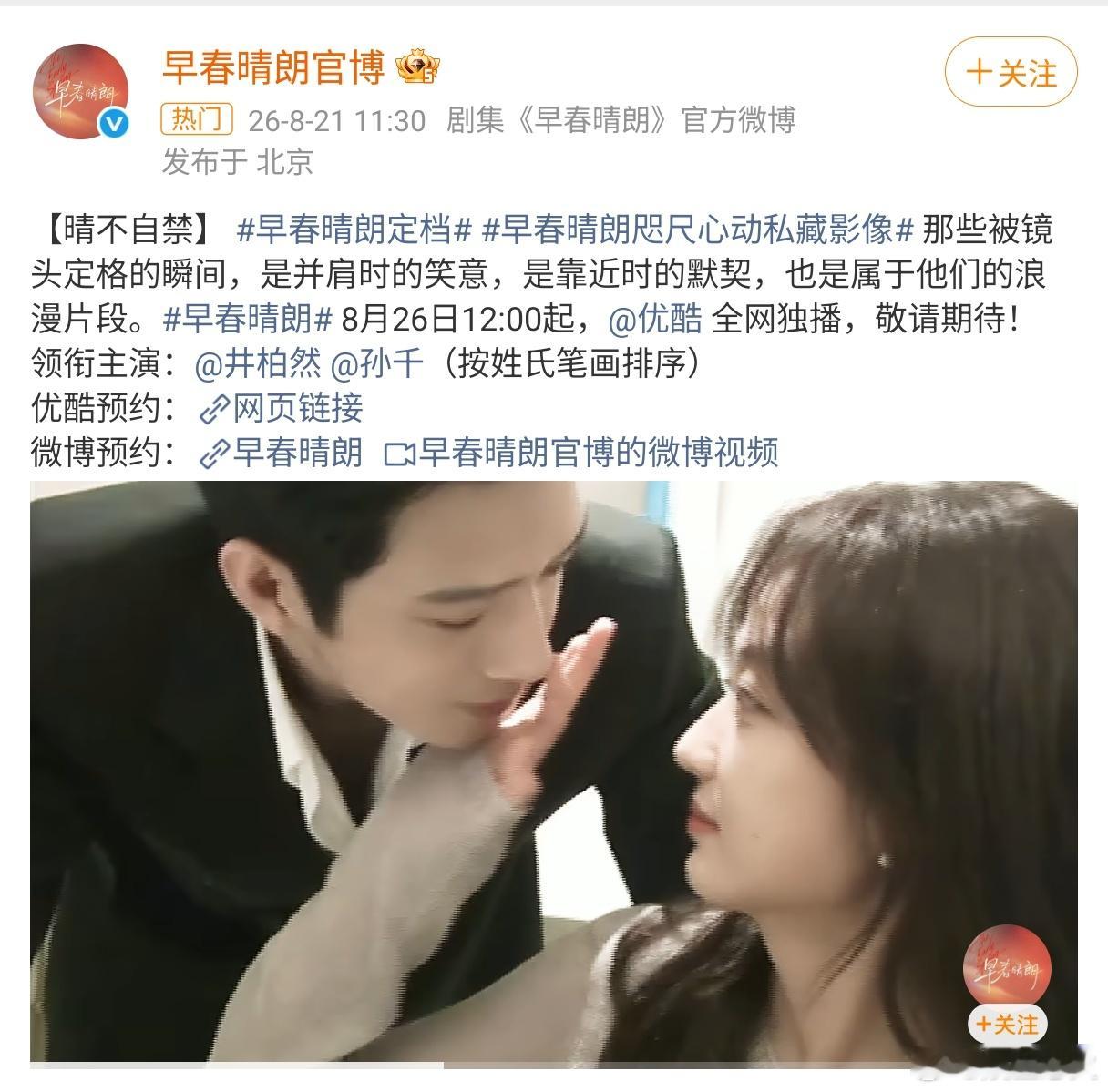 早春晴朗定档 都市情感剧《早春晴朗》今日正式官宣定档8月26日12:00起在优酷
