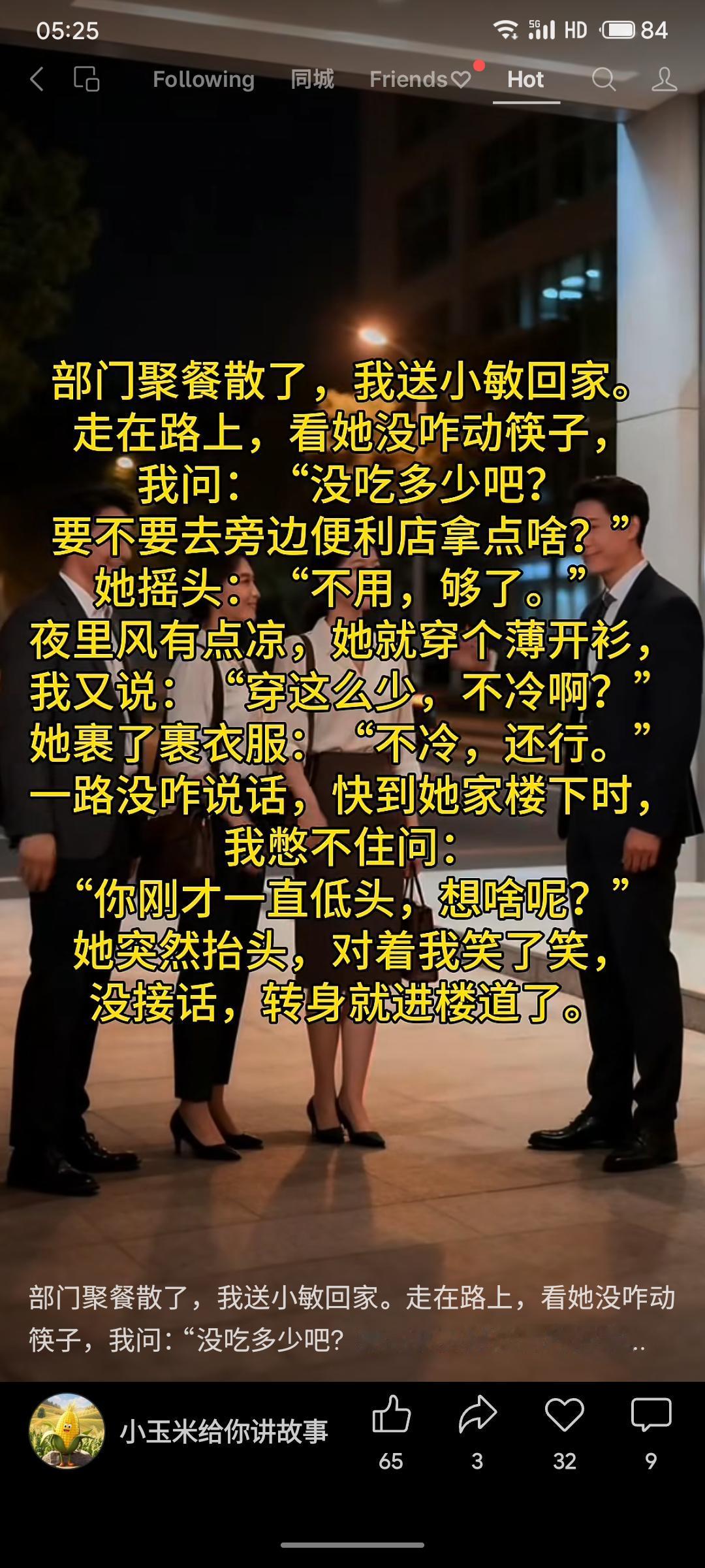 聚餐后送小敏回家，路上关切询问她是否吃饱、是否着凉，她均简短回应。最后问她在想什