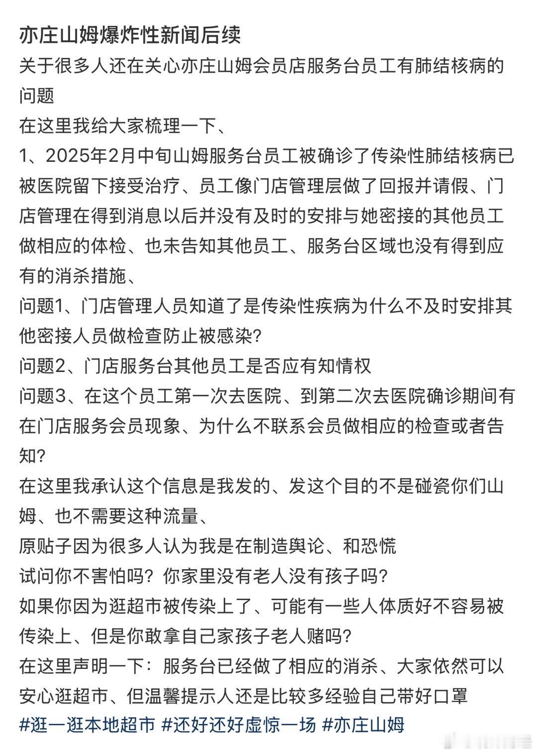 网友爆料北京亦庄山姆员工感染传染性肺结核 ​​​