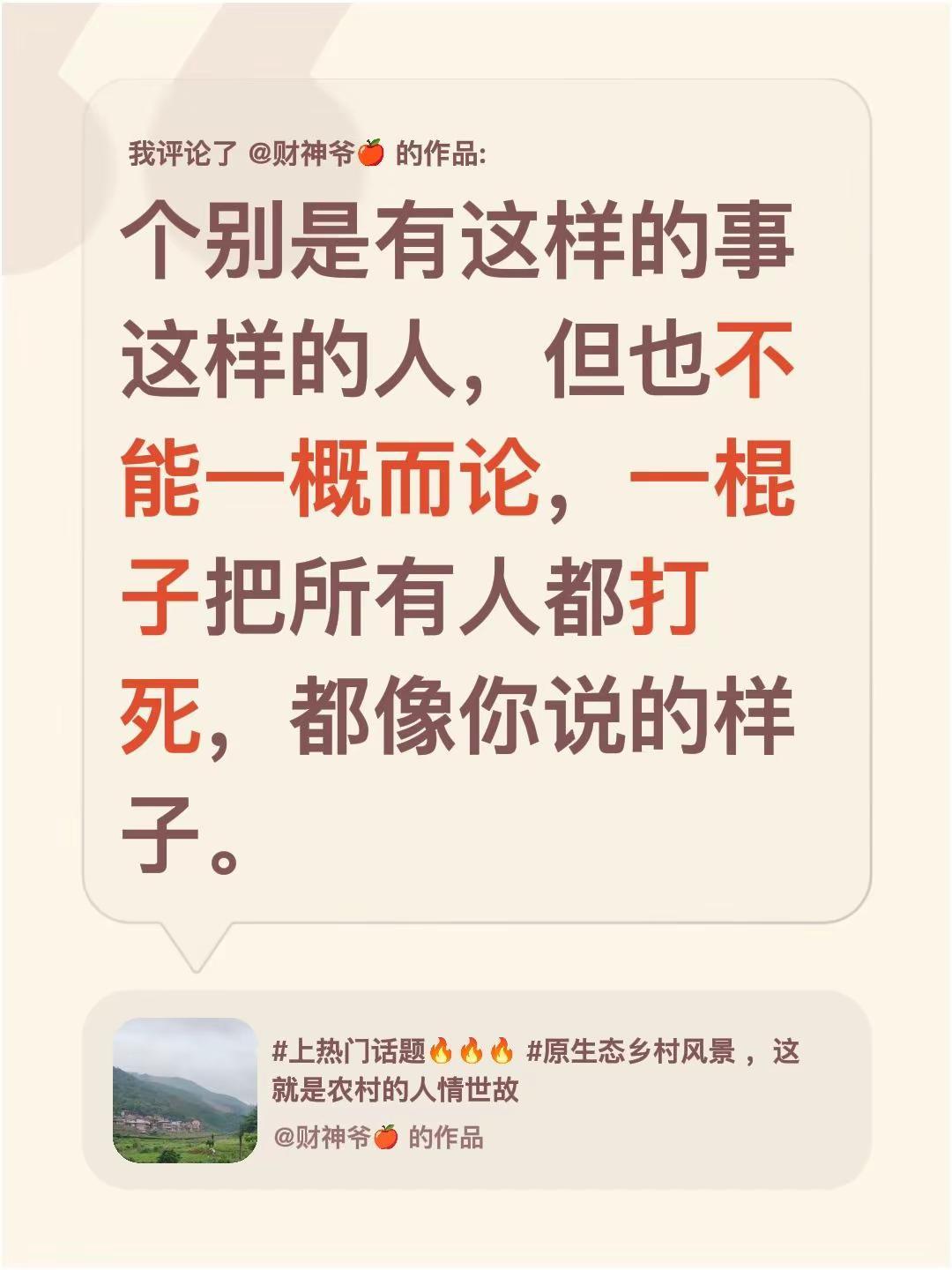 我评论了@财神爷🍎 的作品：个别是有这样的事这样的人，但也不能一概而论，一棍子