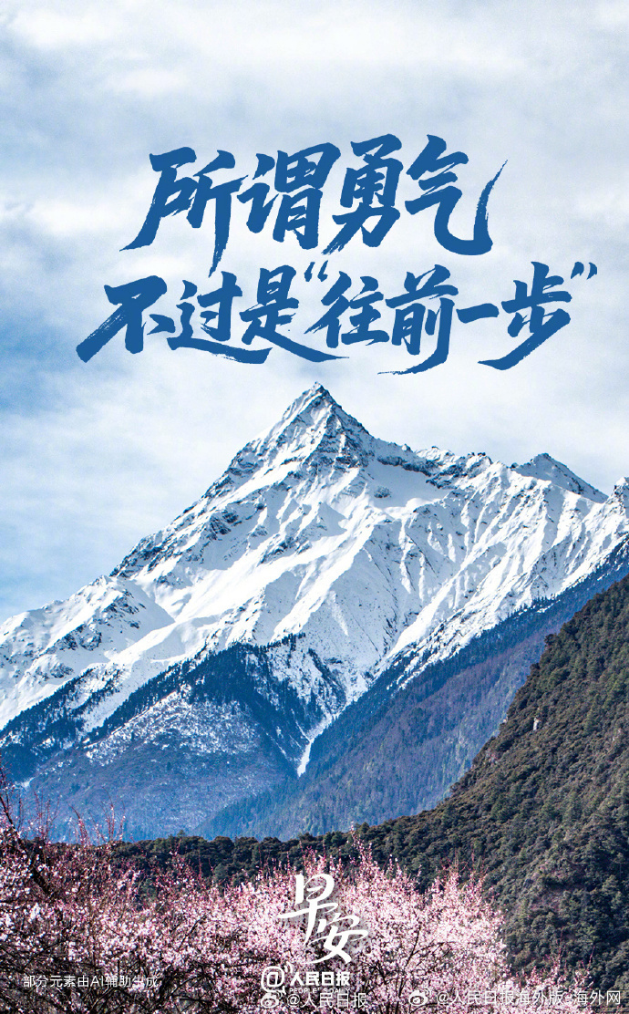 #向海外朋友问好# 【所谓勇气，不过是“往前一步”】勇敢不是不畏惧，而是不被畏惧