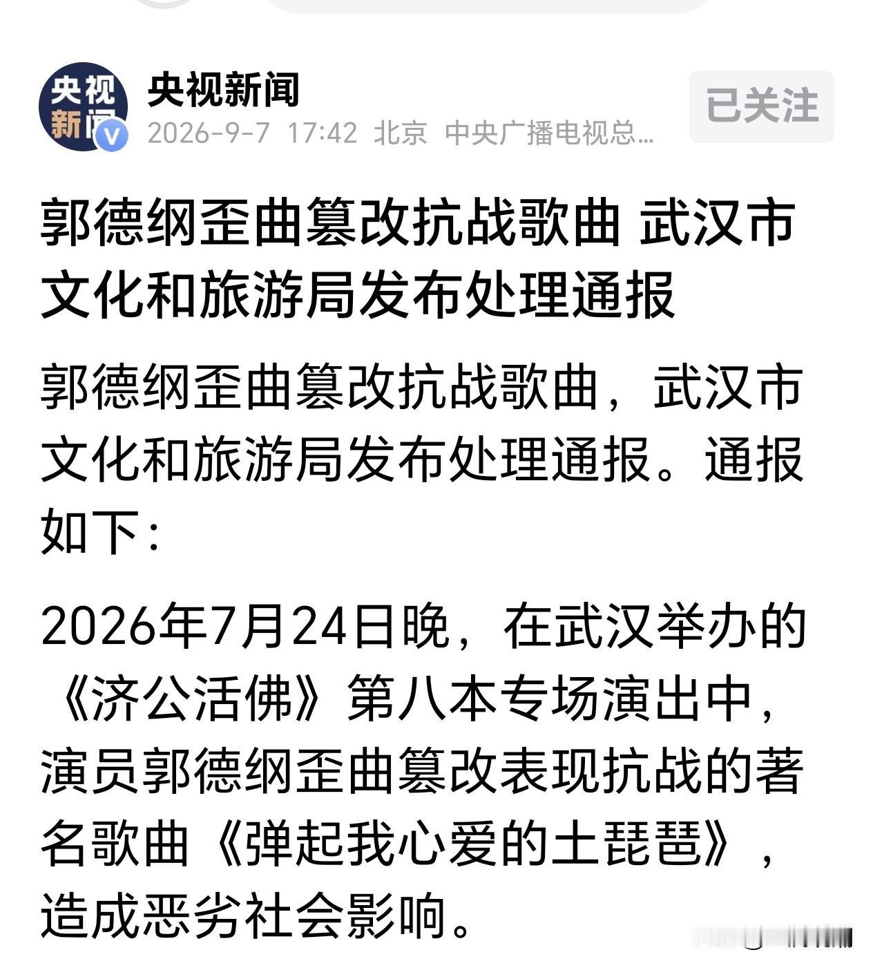 郭德纲歪曲篡改抗战歌曲事件的处理结果出来了…

看了两遍，只对这场演出的举办单位