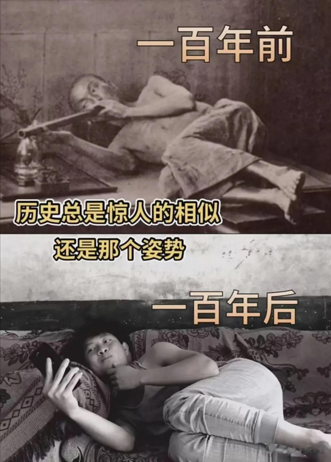历史总是惊人的相似，连姿势都如此相像。

百年前，抽鸦片上瘾不知道荼毒了多少青壮