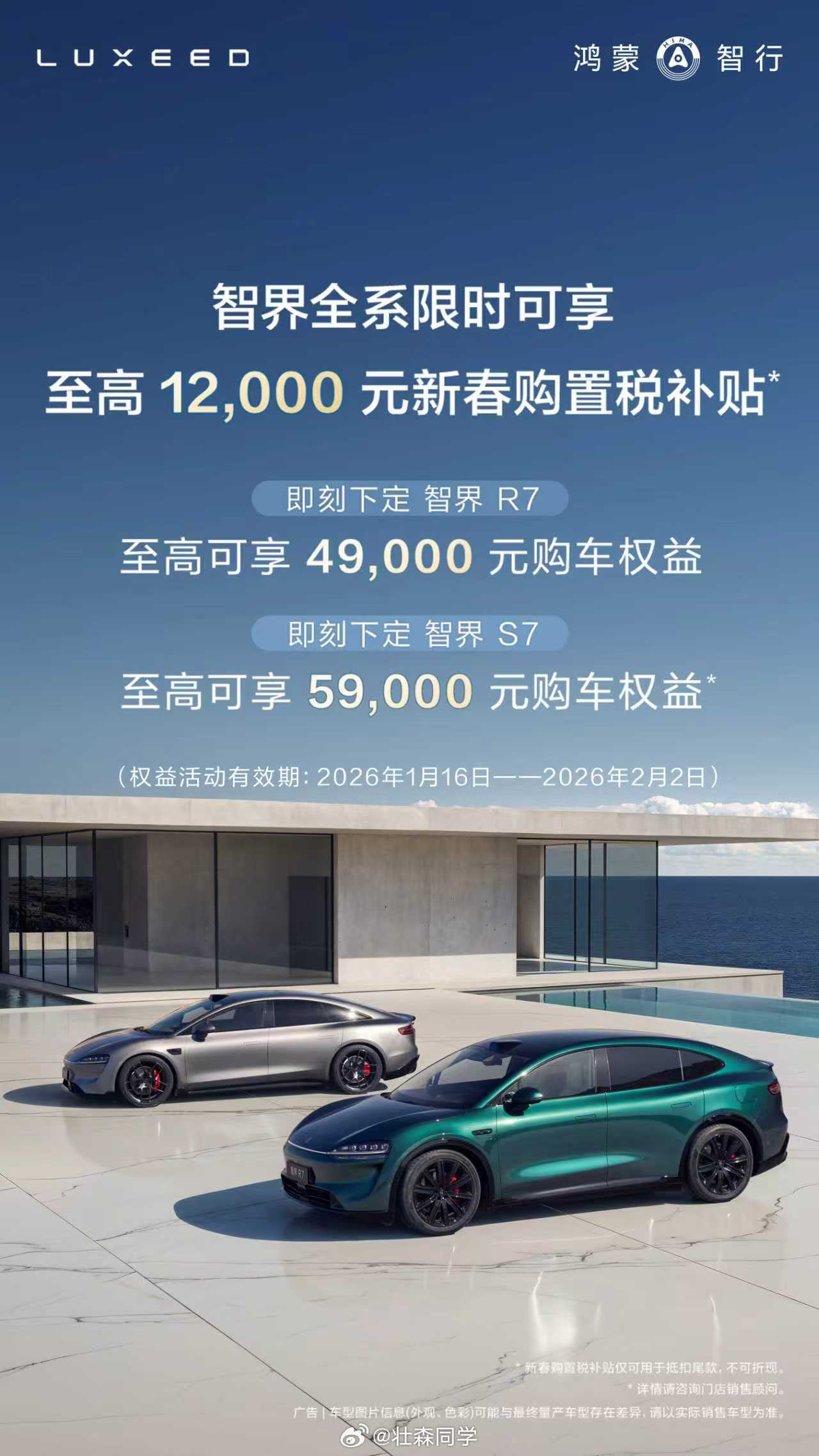 新春买车好时机来了，智界正式推出限时新春购置税补贴权益——1月16日到2月2日，