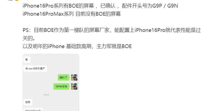 国产屏幕成了？传闻苹果iPhone16 Pro首发采用京东方屏幕