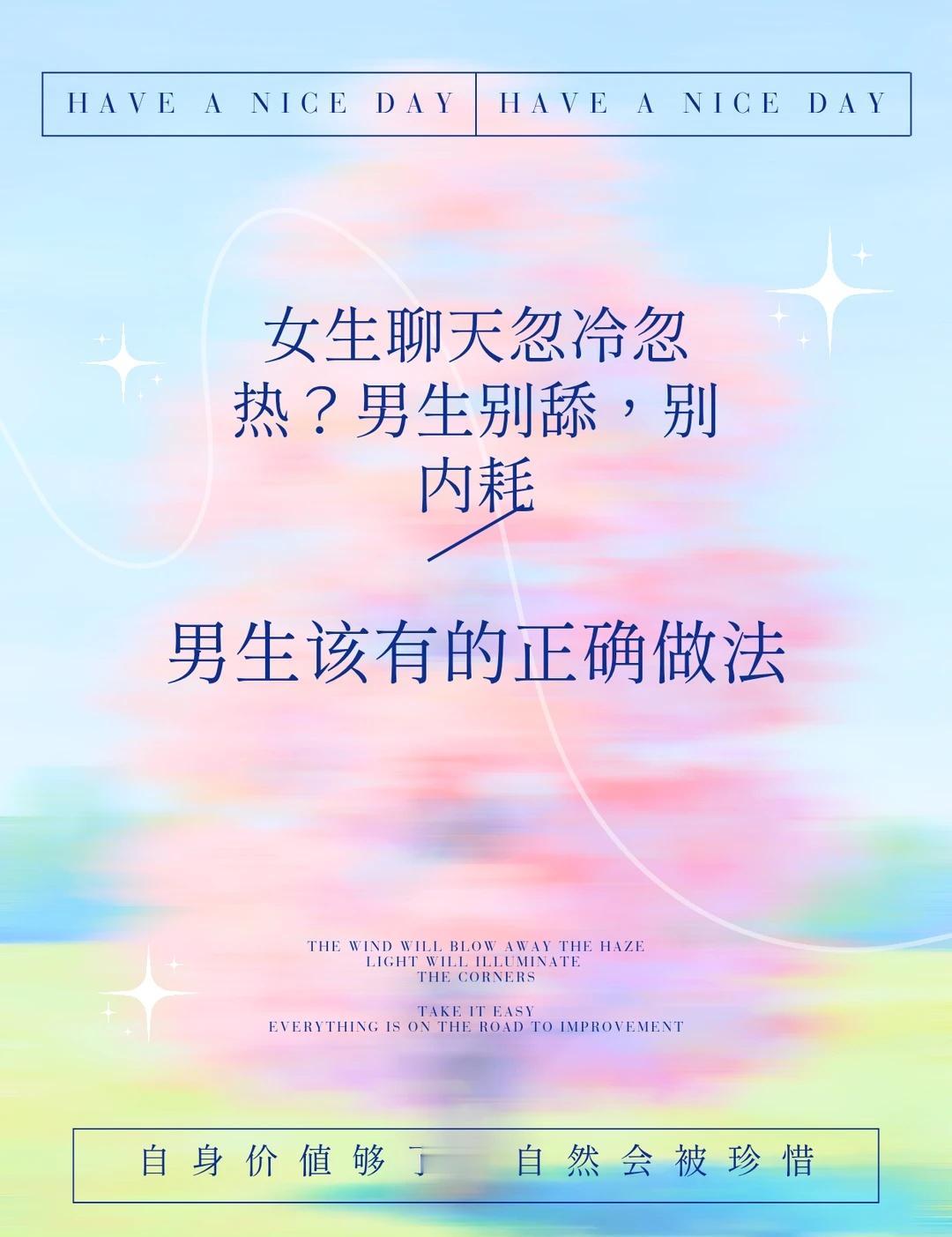 女生聊天忽冷忽热？男生别舔，别内耗
前一秒还跟你聊得超投机
分享日常 秒回消息 