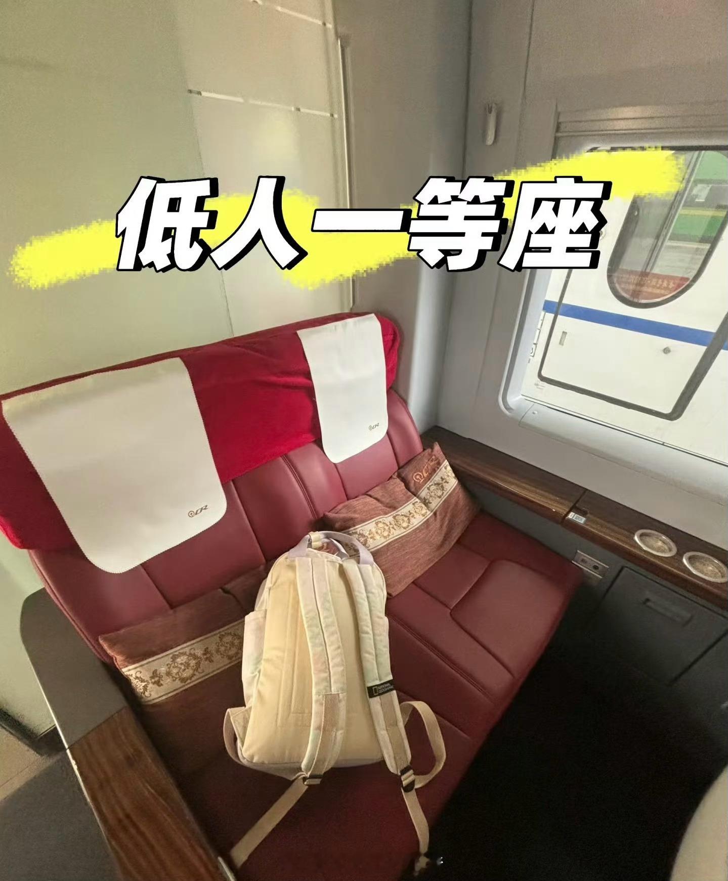 低人一等座 一等座我倒是坐过，但这低人一等座，还真是头一次听说呢[笑cry][笑