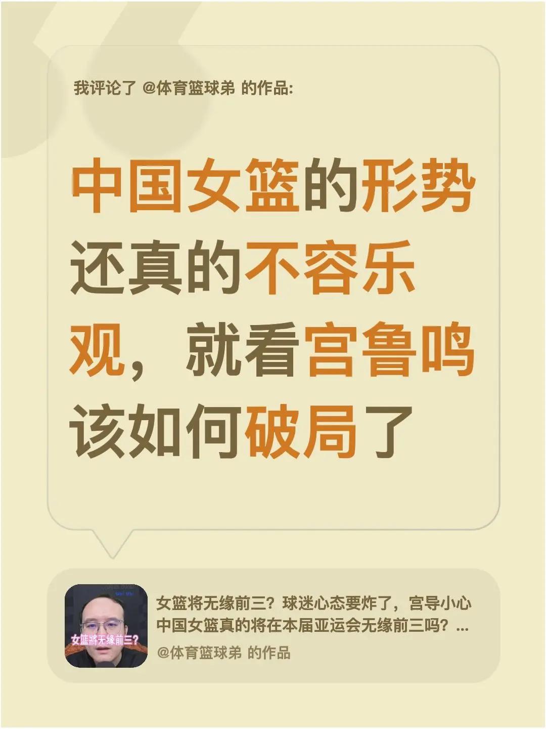 我评论了@体育篮球弟 的作品：中国女篮的形势还真的不容乐观，就看宫鲁鸣该如何破局