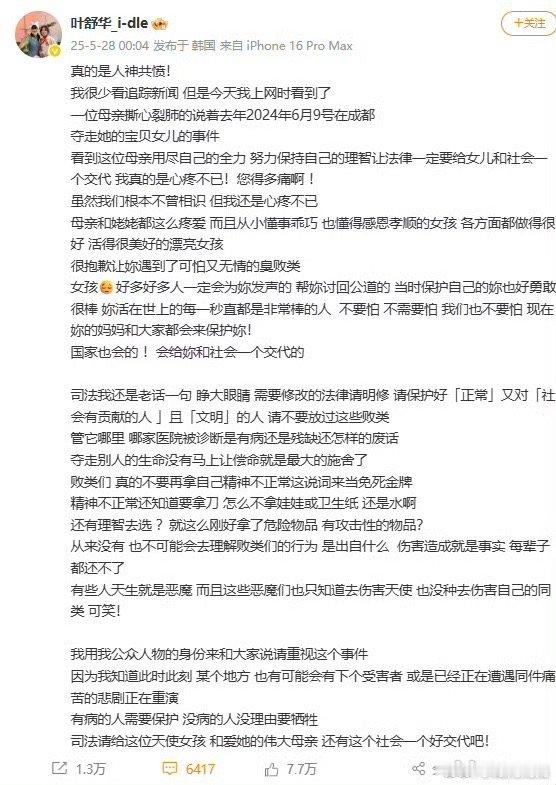 叶舒华说精神病不是免死金牌关注事件本身！也感谢叶舒华发声！ ​​​