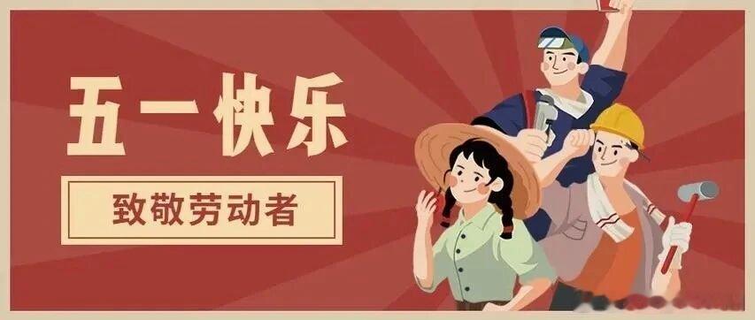 【晨曲】《劳动节快乐， 致敬每个坚守岗位的人!》有事搜一搜，没事看一看网页链接