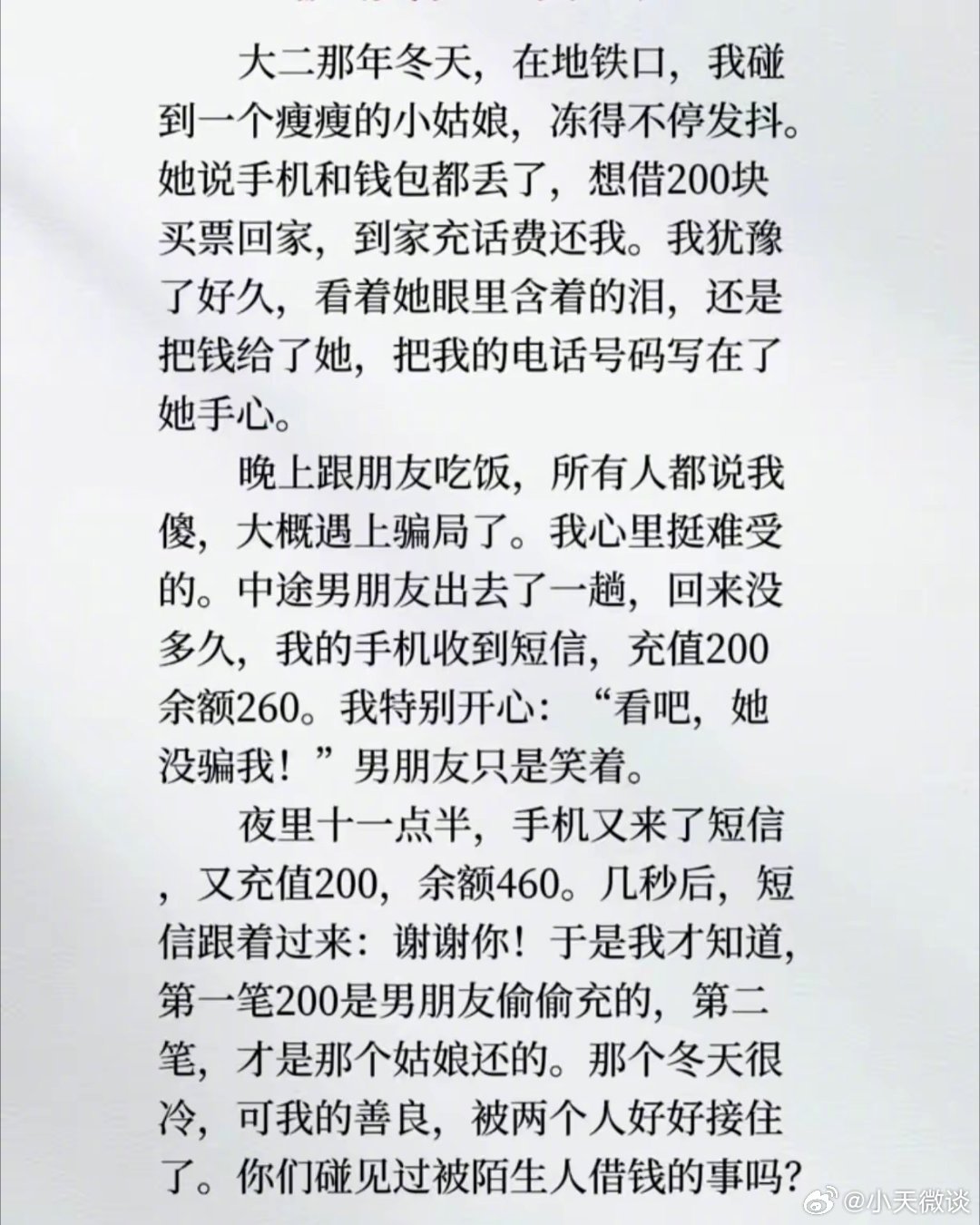 你们碰见过被陌生人借钱的事吗？ ​​​