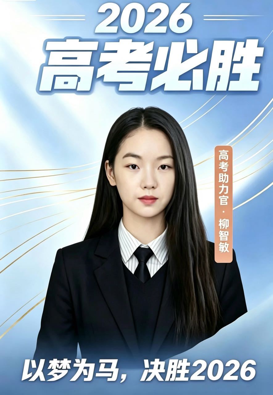 以梦为马，决胜2026 