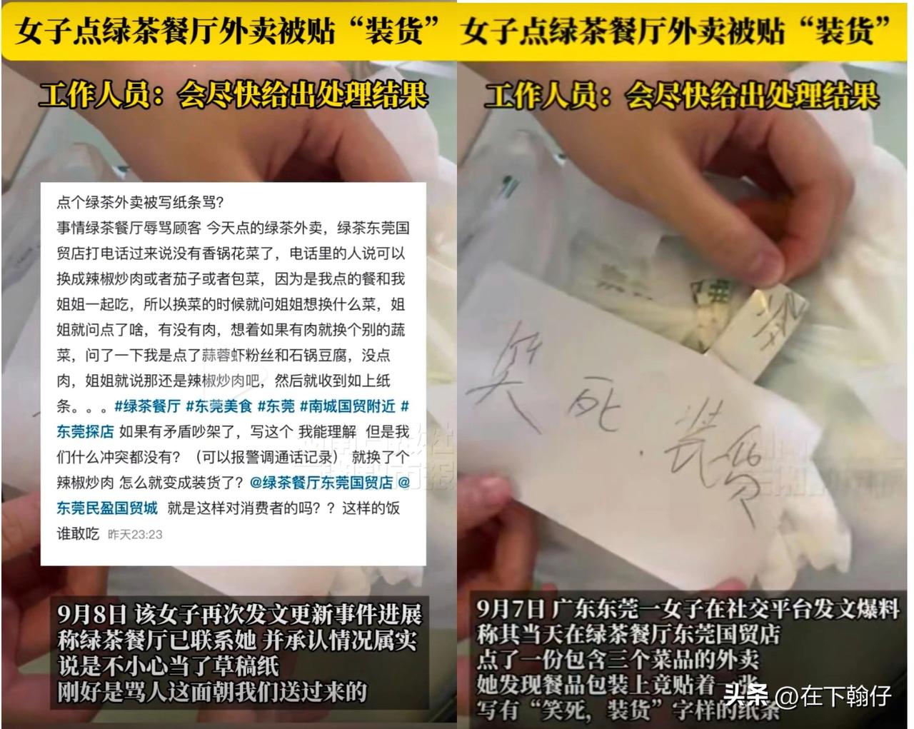 2025年9月7日，广东东莞一名女子通过外卖平台在绿茶餐厅东莞国贸店下单三个菜品