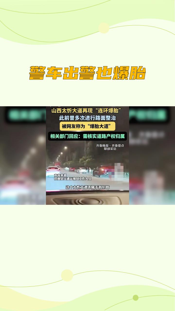 警车出警竟也爆胎，马路上的“钉子阵”究竟是谁的杰作？
近日，一起离奇的连环爆胎事