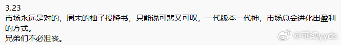 回想周末的柚子投降，全网悲观，有且只有可可鼓励大家，一代版本一代神，市场总会进化