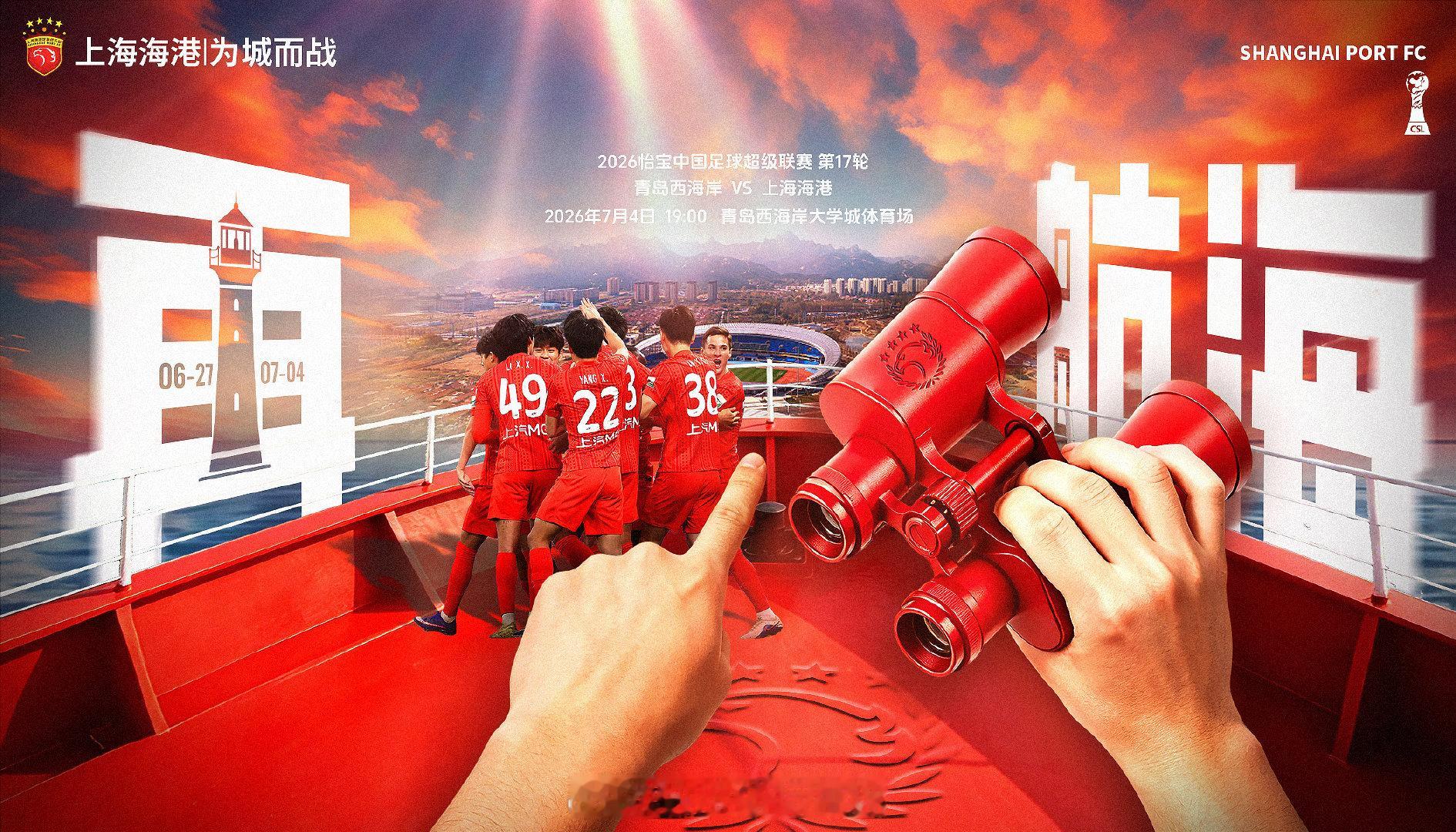 【赛前海报】2026怡宝中超联赛第17轮7月4日19时青岛西海岸vs上海海港再，