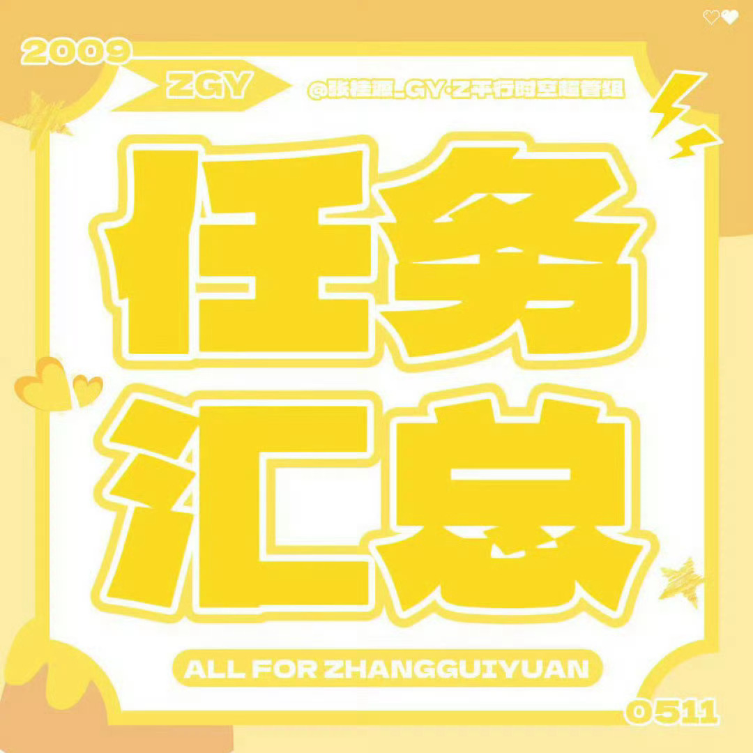 张桂源  💛 张桂源 四代c位队长💛张桂源 四代第一主舞💛张桂源顾晨阳【0