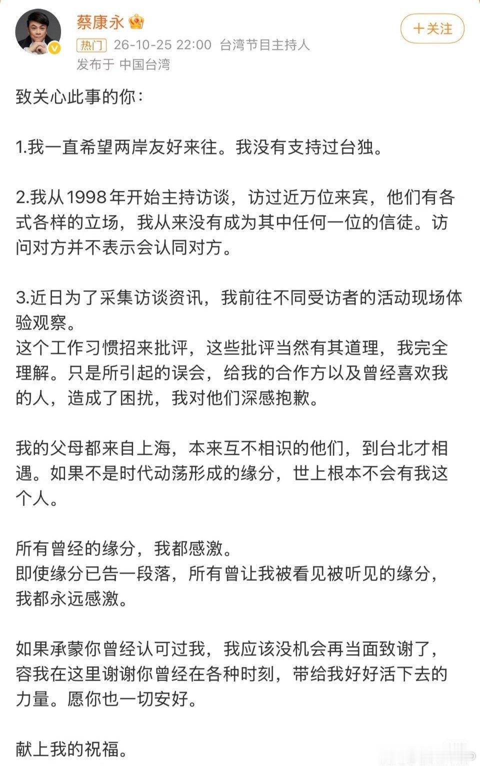 蔡康永发文暗示告别蔡康永发文：我一直希望两岸友好来往，我没有支持过台独。哎呦，行